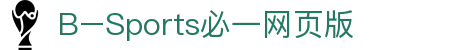 必一·运动(B-Sports)官方网站